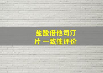 盐酸倍他司汀片 一致性评价